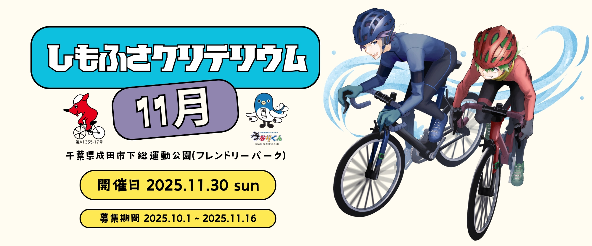 しもふさクリテリウム11月