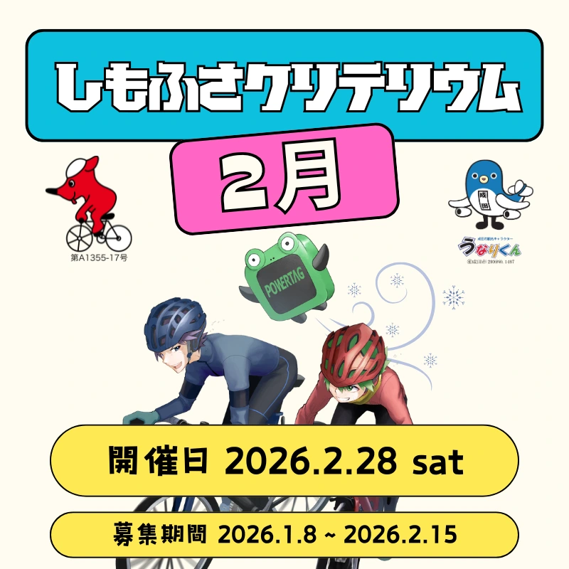 しもふさクリテリウム2月