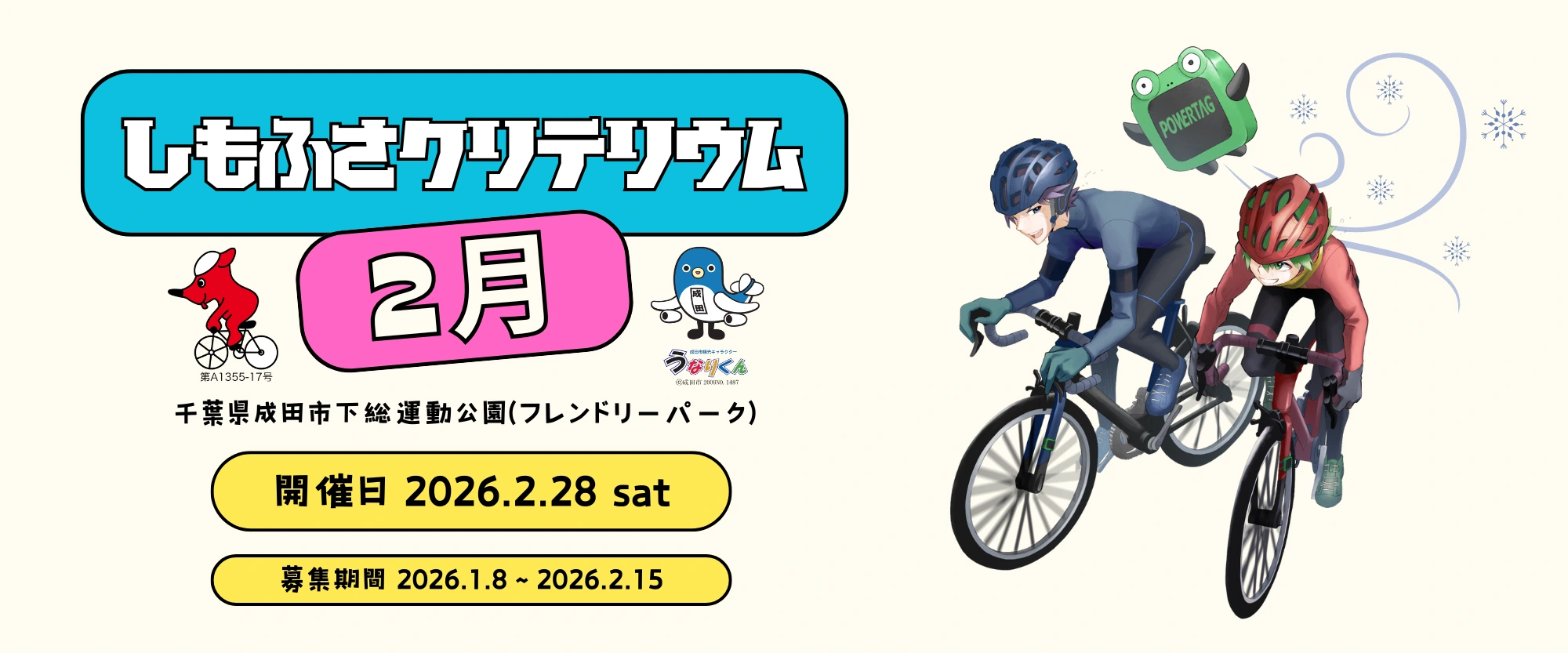 しもふさクリテリウム2月