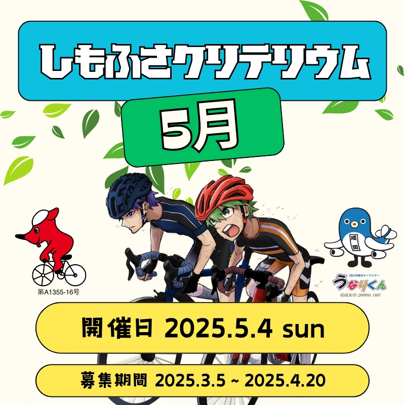 しもふさクリテリウム5月