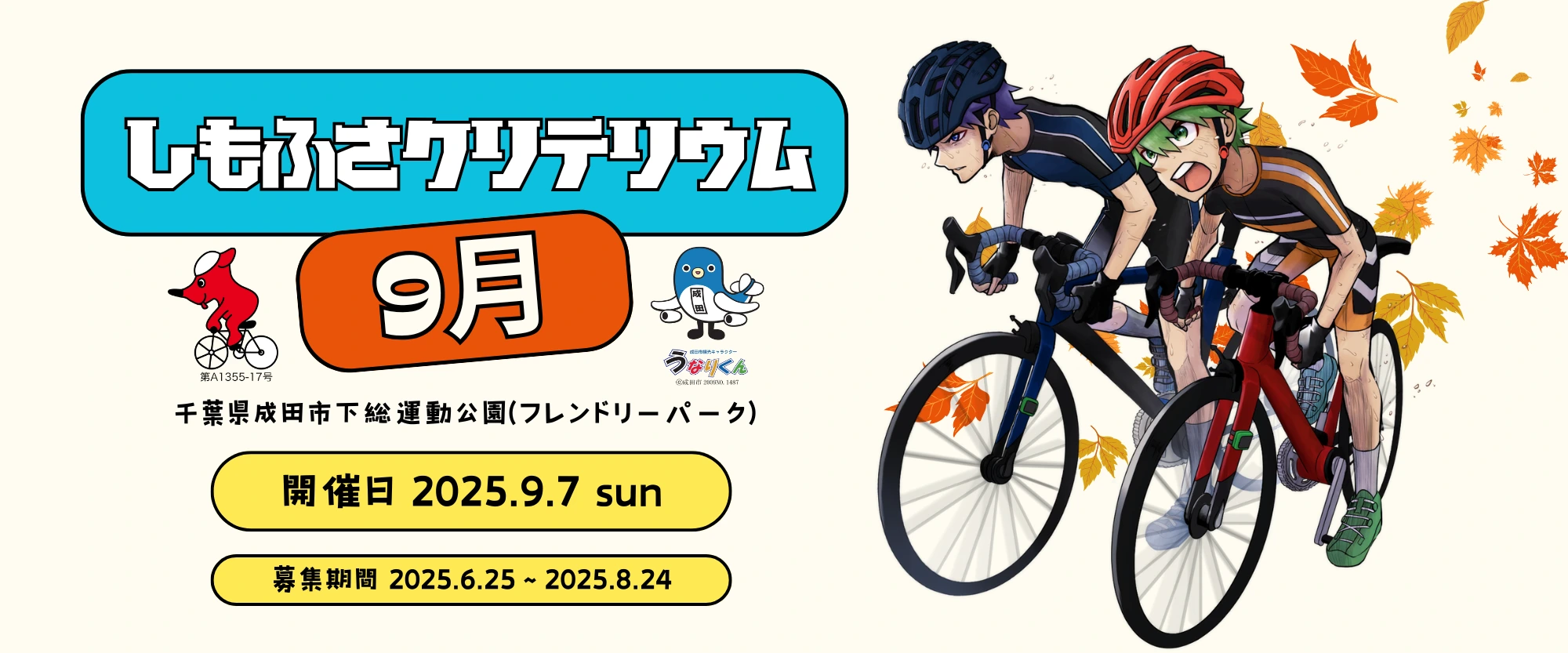 しもふさクリテリウム9月